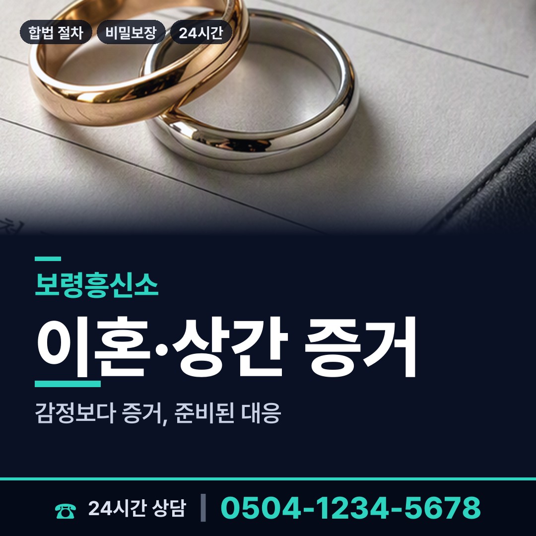 보령 대천1동 외도증거 상담 안내